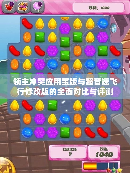 领主冲突应用宝版与超音速飞行修改版的全面对比与评测