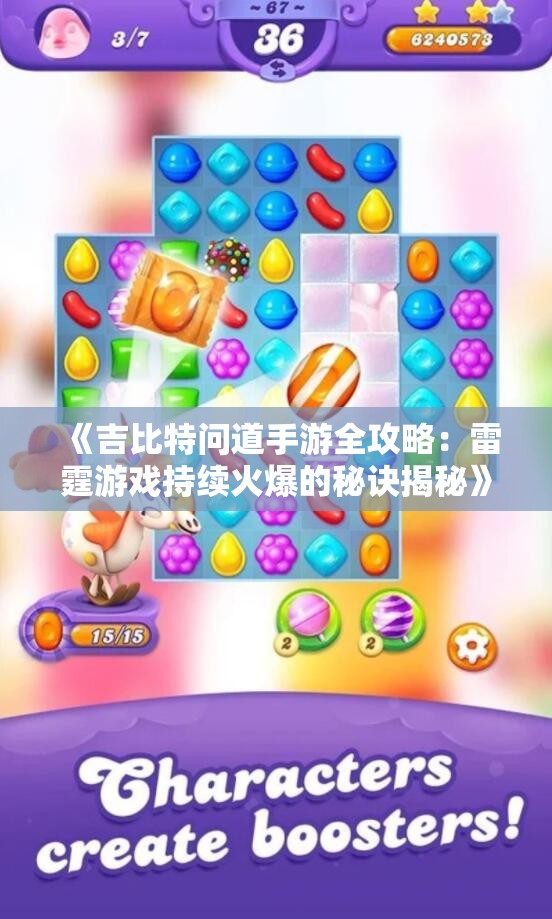《吉比特问道手游全攻略：雷霆游戏持续火爆的秘诀揭秘》