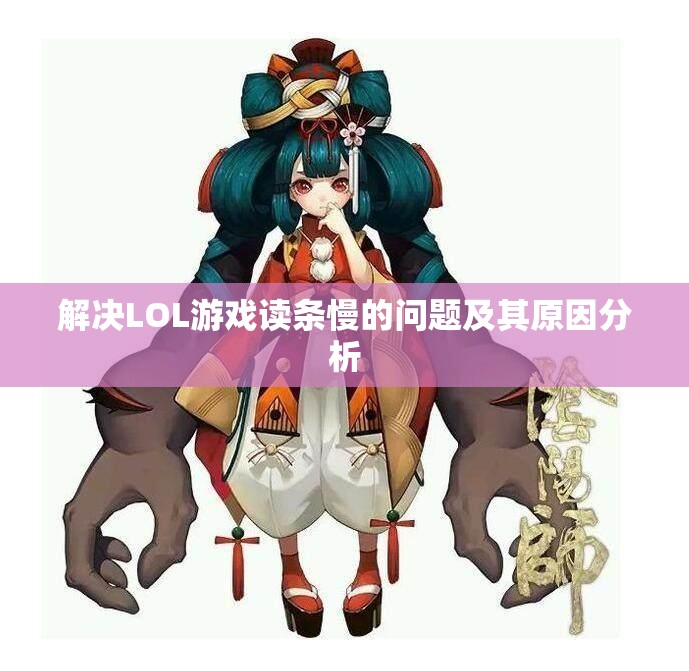 解决LOL游戏读条慢的问题及其原因分析