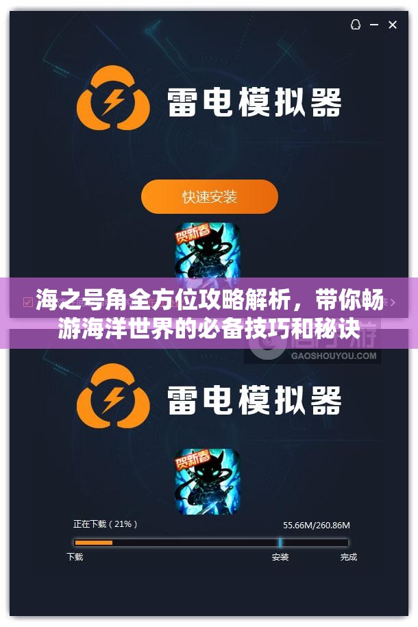 海之号角全方位攻略解析，带你畅游海洋世界的必备技巧和秘诀
