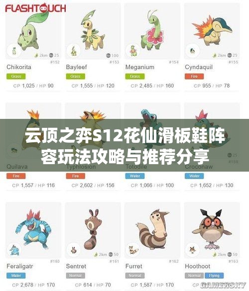 云顶之弈S12花仙滑板鞋阵容玩法攻略与推荐分享