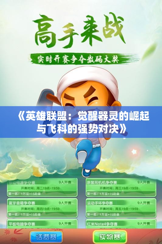《英雄联盟：觉醒器灵的崛起与飞科的强势对决》