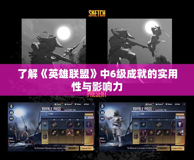 了解《英雄联盟》中6级成就的实用性与影响力