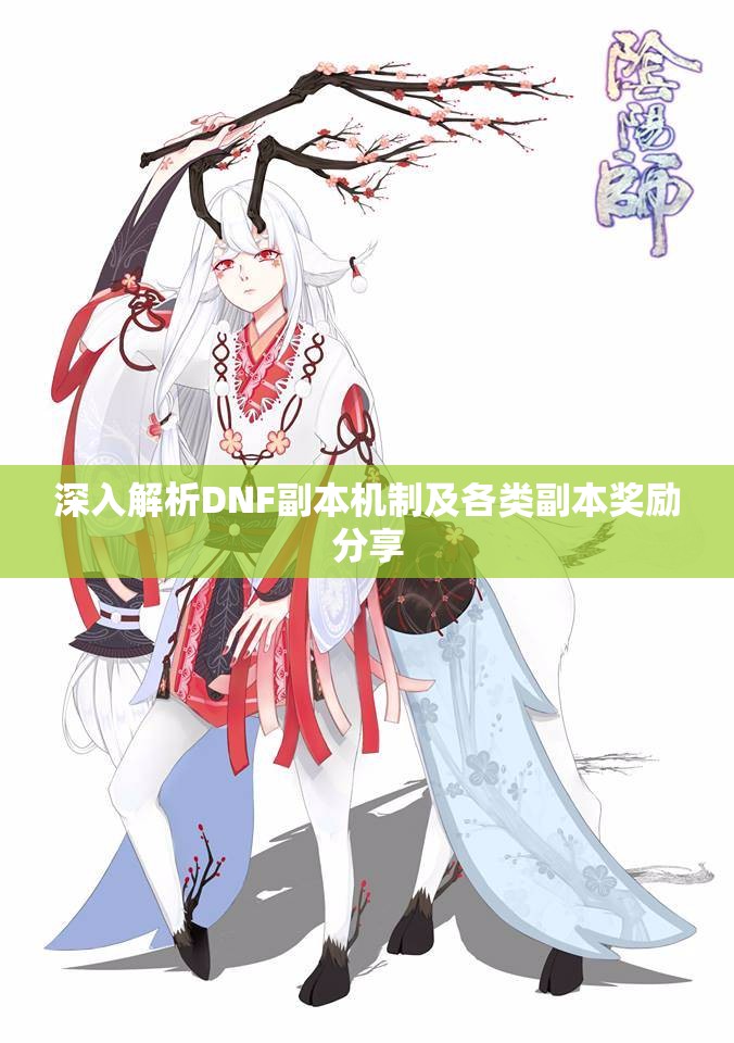 深入解析DNF副本机制及各类副本奖励分享