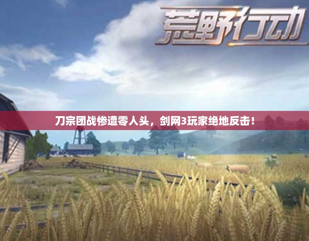 刀宗团战惨遭零人头，剑网3玩家绝地反击！
