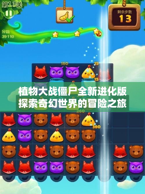 植物大战僵尸全新进化版探索奇幻世界的冒险之旅