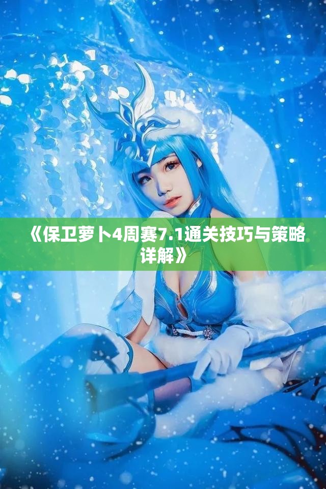 《保卫萝卜4周赛7.1通关技巧与策略详解》