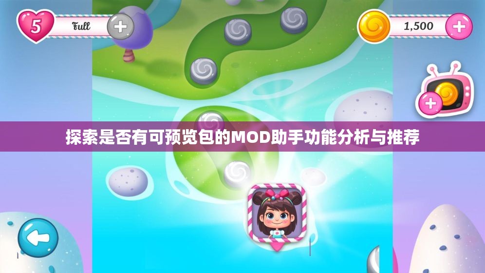 探索是否有可预览包的MOD助手功能分析与推荐
