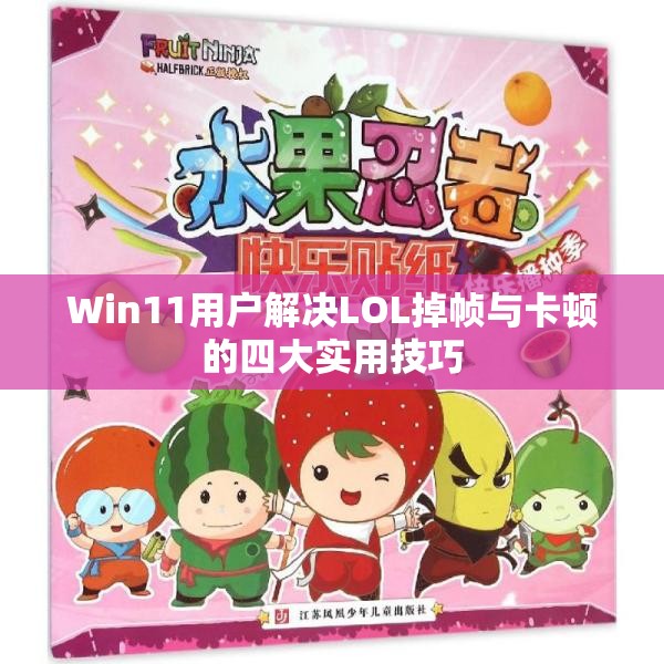 Win11用户解决LOL掉帧与卡顿的四大实用技巧