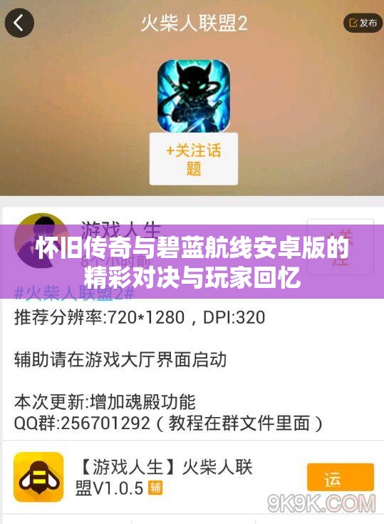 怀旧传奇与碧蓝航线安卓版的精彩对决与玩家回忆