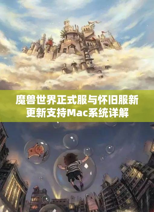 魔兽世界正式服与怀旧服新更新支持Mac系统详解