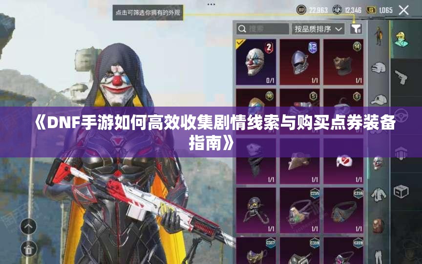 《DNF手游如何高效收集剧情线索与购买点券装备指南》