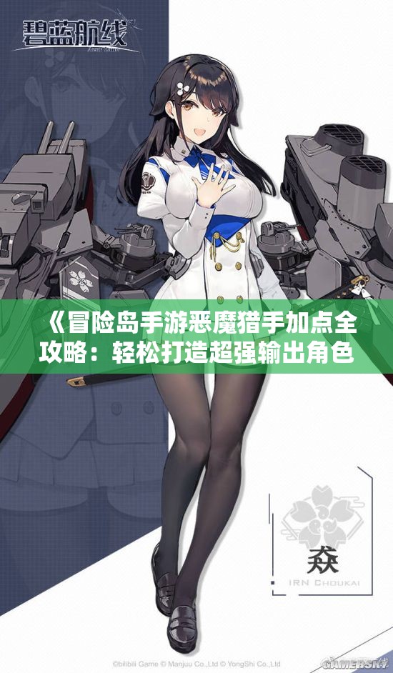 《冒险岛手游恶魔猎手加点全攻略：轻松打造超强输出角色》