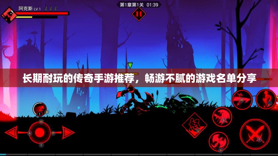 长期耐玩的传奇手游推荐，畅游不腻的游戏名单分享