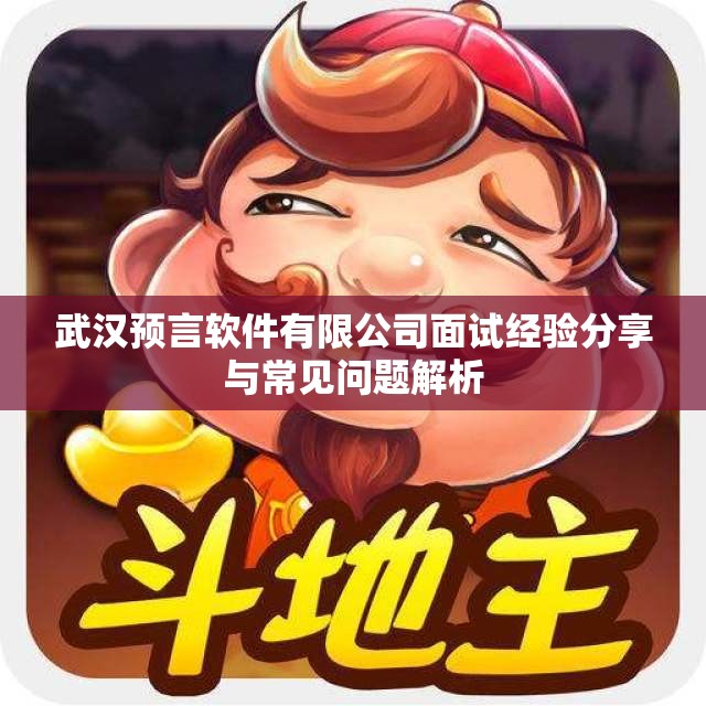 武汉预言软件有限公司面试经验分享与常见问题解析
