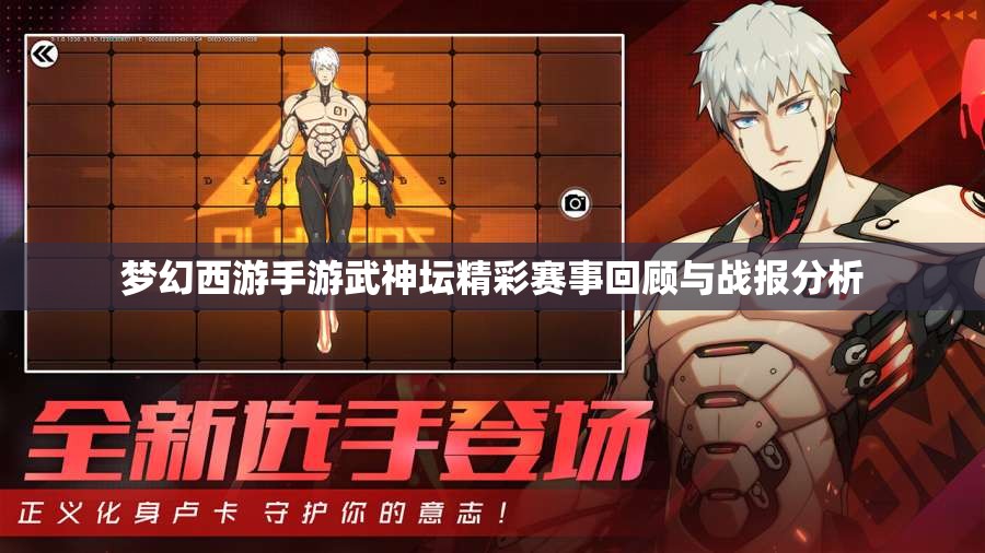 梦幻西游手游武神坛精彩赛事回顾与战报分析