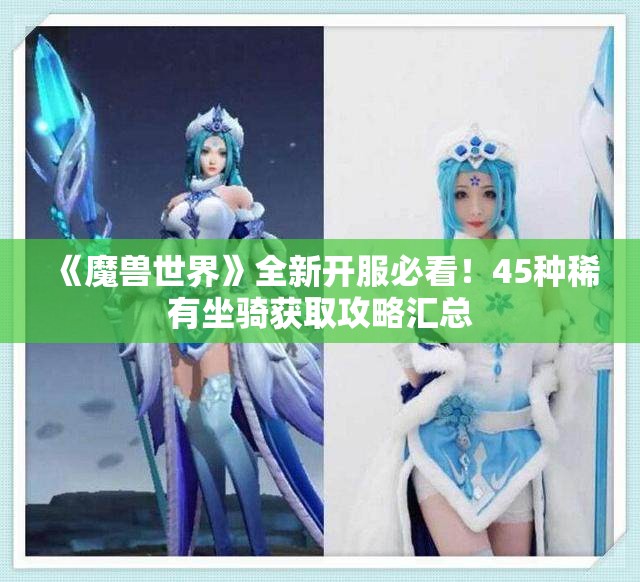 《魔兽世界》全新开服必看！45种稀有坐骑获取攻略汇总