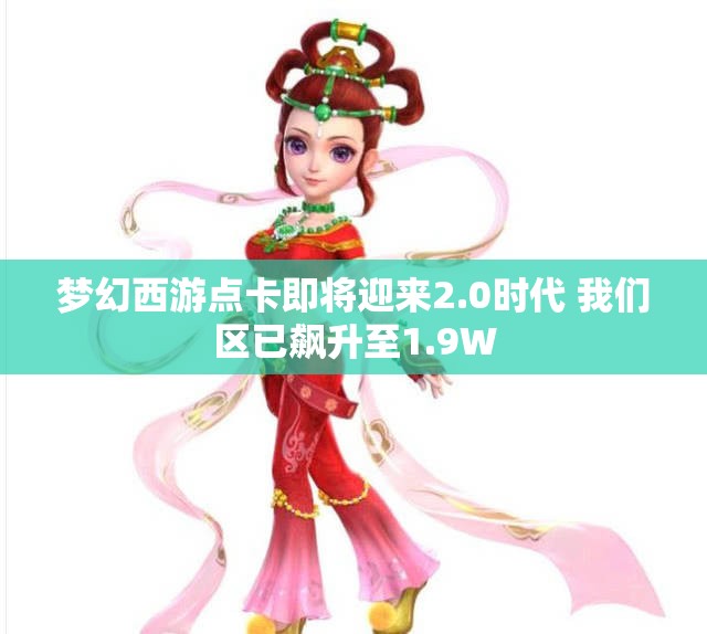 梦幻西游点卡即将迎来2.0时代 我们区已飙升至1.9W