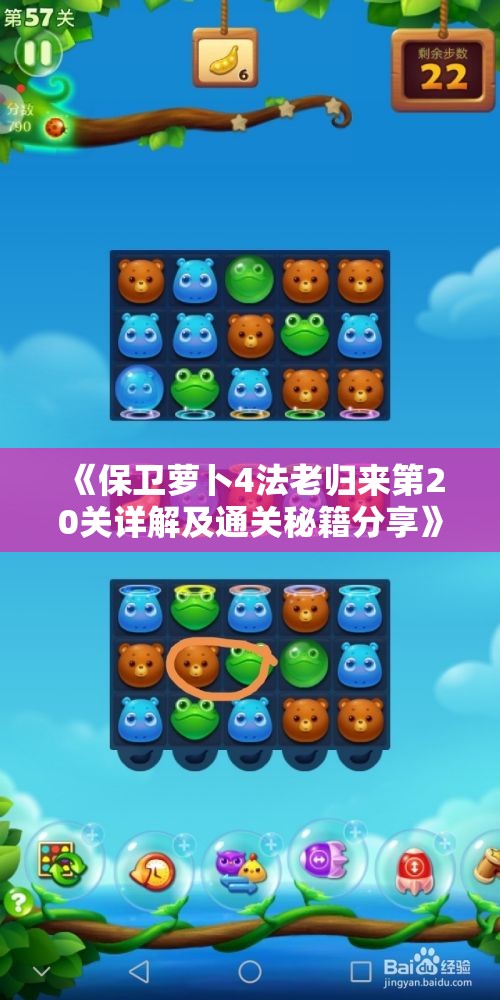 《保卫萝卜4法老归来第20关详解及通关秘籍分享》