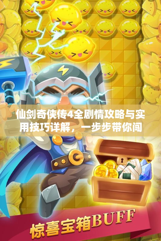仙剑奇侠传4全剧情攻略与实用技巧详解，一步步带你闯关！