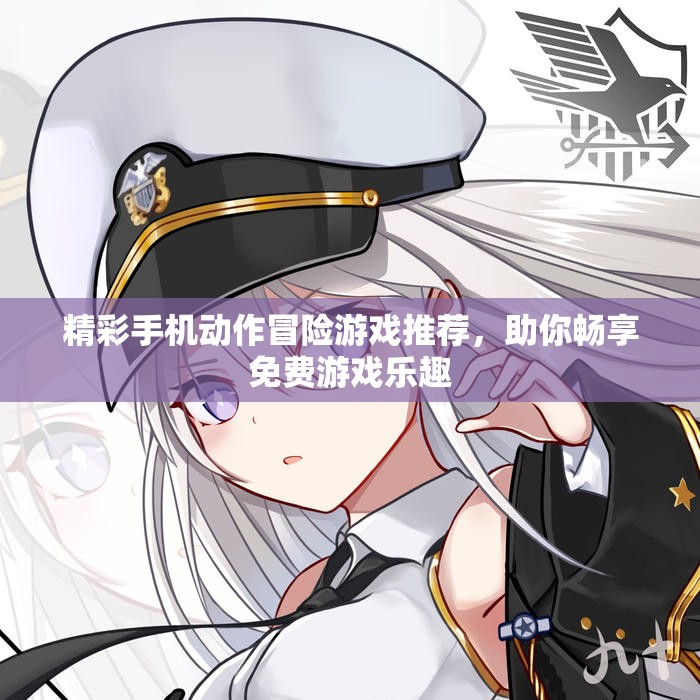 精彩手机动作冒险游戏推荐，助你畅享免费游戏乐趣