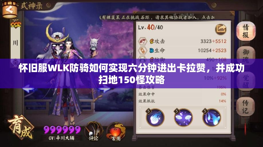 怀旧服WLK防骑如何实现六分钟进出卡拉赞，并成功扫地150怪攻略