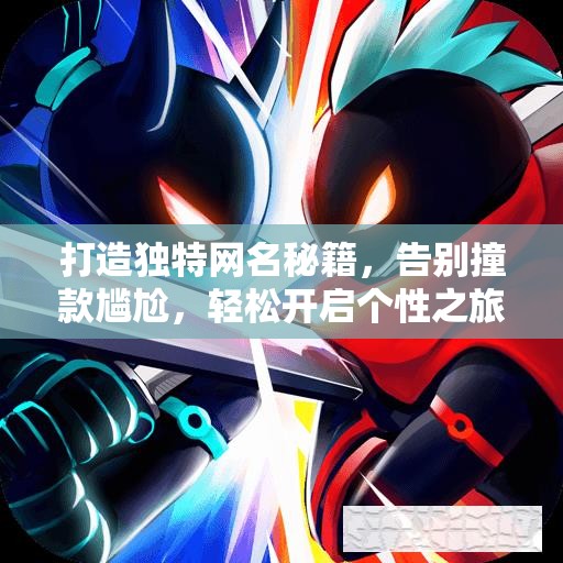 打造独特网名秘籍，告别撞款尴尬，轻松开启个性之旅