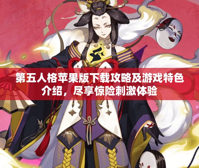 第五人格苹果版下载攻略及游戏特色介绍，尽享惊险刺激体验