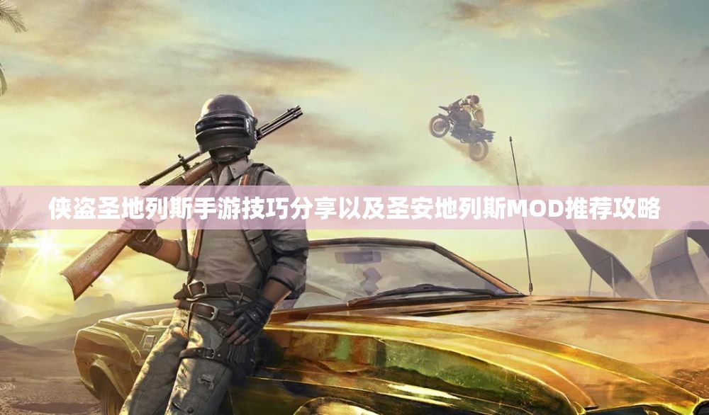 侠盗圣地列斯手游技巧分享以及圣安地列斯MOD推荐攻略