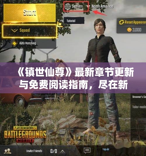 《镇世仙尊》最新章节更新与免费阅读指南，尽在新笔趣阁