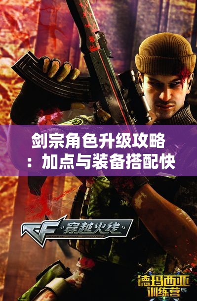 剑宗角色升级攻略：加点与装备搭配快速提升效率