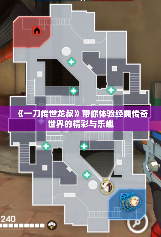 《一刀传世龙叔》带你体验经典传奇世界的精彩与乐趣