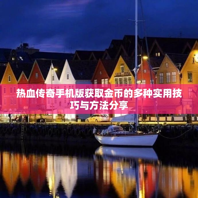 热血传奇手机版获取金币的多种实用技巧与方法分享