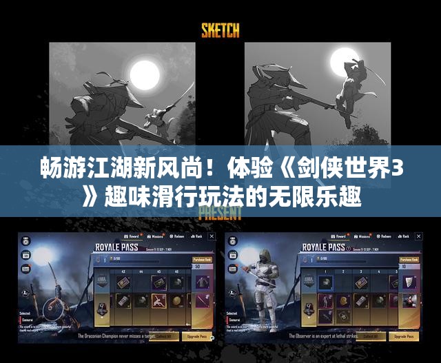 畅游江湖新风尚！体验《剑侠世界3》趣味滑行玩法的无限乐趣