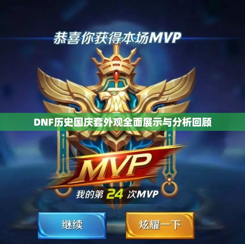DNF历史国庆套外观全面展示与分析回顾