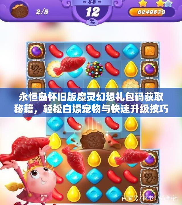 永恒岛怀旧版魔灵幻想礼包码获取秘籍，轻松白嫖宠物与快速升级技巧