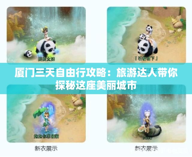 厦门三天自由行攻略：旅游达人带你探秘这座美丽城市