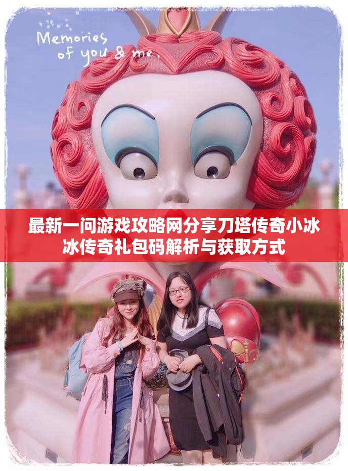 最新一问游戏攻略网分享刀塔传奇小冰冰传奇礼包码解析与获取方式