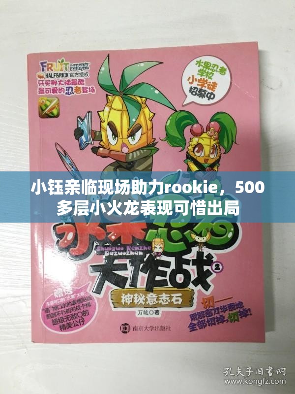 小钰亲临现场助力rookie，500多层小火龙表现可惜出局