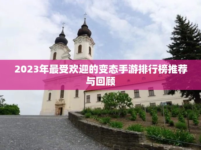 2023年最受欢迎的变态手游排行榜推荐与回顾