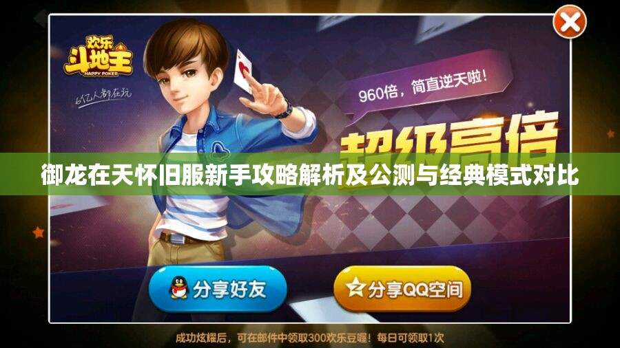 御龙在天怀旧服新手攻略解析及公测与经典模式对比