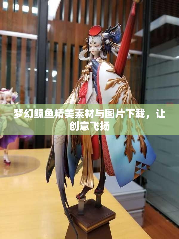梦幻鲸鱼精美素材与图片下载，让创意飞扬