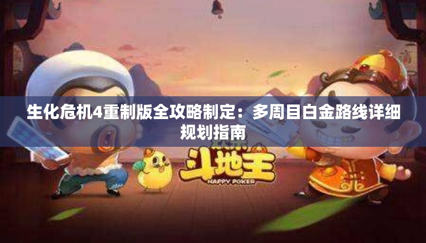 生化危机4重制版全攻略制定：多周目白金路线详细规划指南