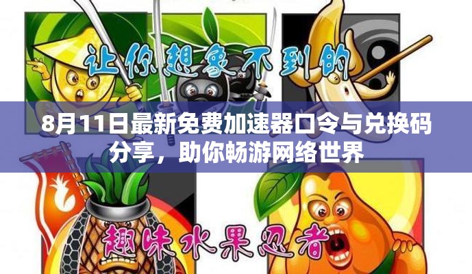 8月11日最新免费加速器口令与兑换码分享，助你畅游网络世界