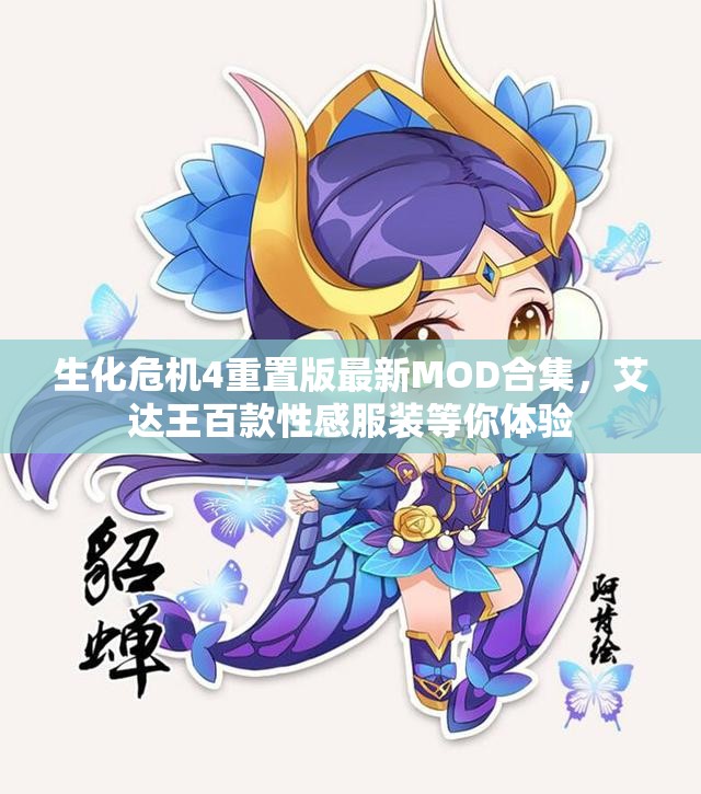 生化危机4重置版最新MOD合集，艾达王百款性感服装等你体验