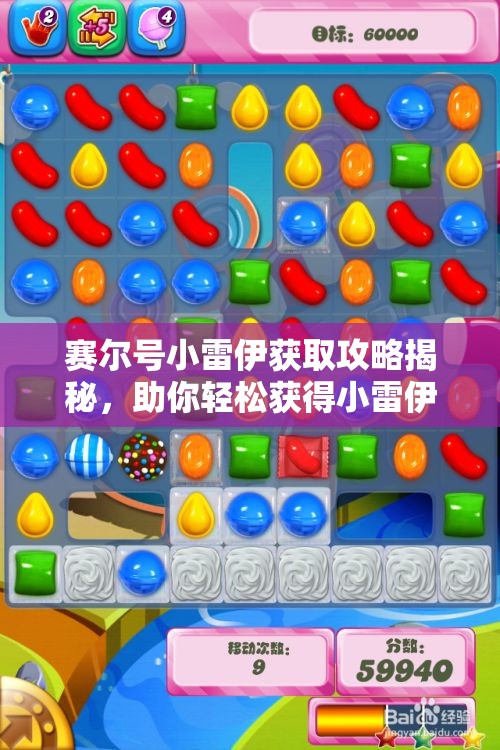 赛尔号小雷伊获取攻略揭秘，助你轻松获得小雷伊