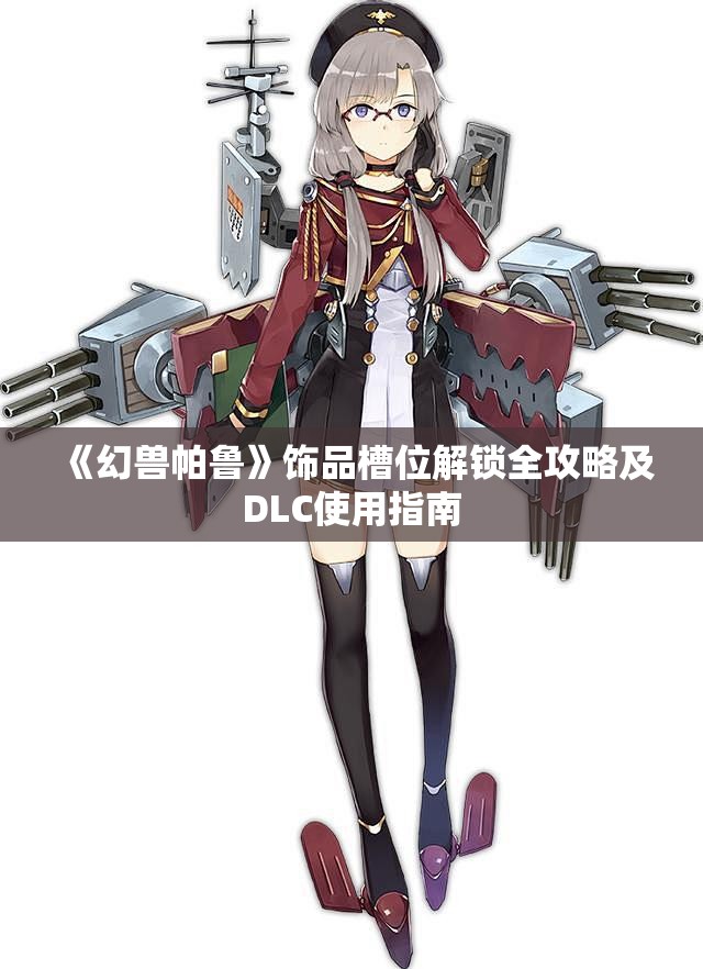 《幻兽帕鲁》饰品槽位解锁全攻略及DLC使用指南