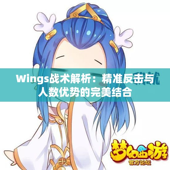 Wings战术解析：精准反击与人数优势的完美结合