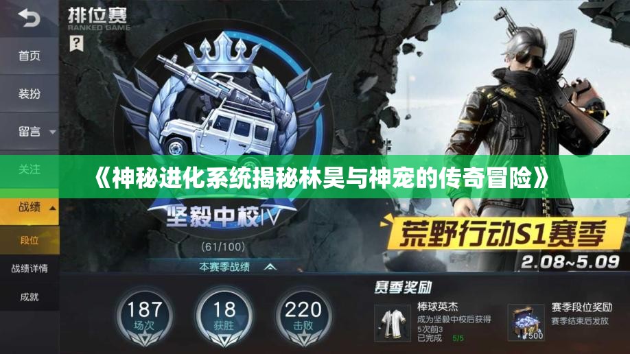 《神秘进化系统揭秘林昊与神宠的传奇冒险》