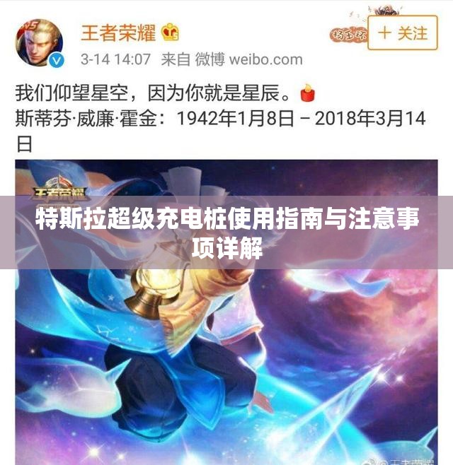 特斯拉超级充电桩使用指南与注意事项详解